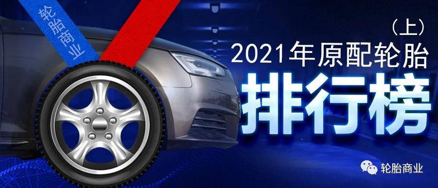 原配轮胎排行欧亚体育2021上(图2)