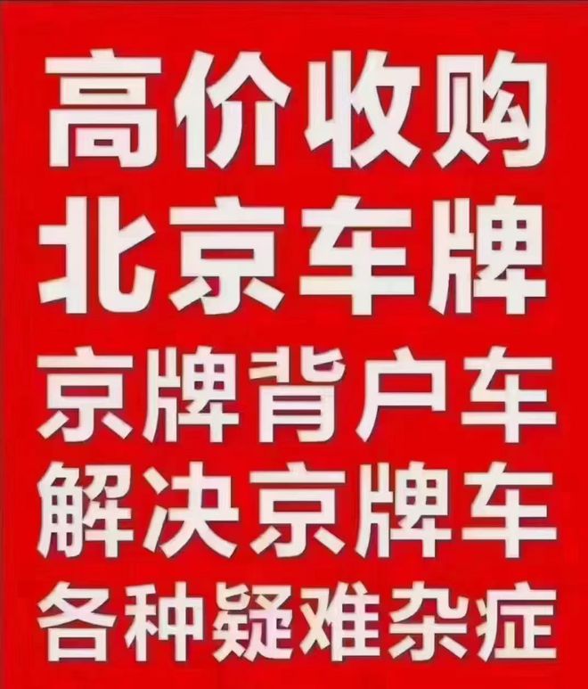 北京的车带着京牌一个月连车带牌能出租多钱欧亚体育(图1)