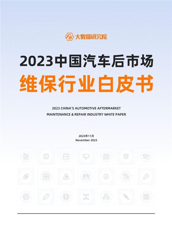 欧亚体育2023中国汽车后市场维保行业白皮书(图1)