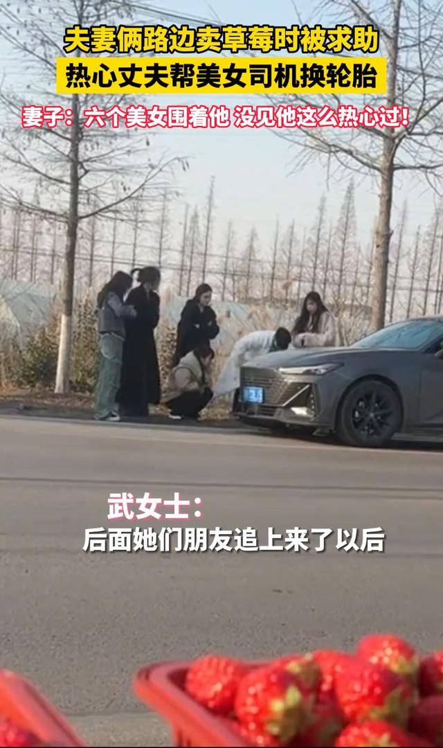 欧亚体育夫妻俩路边卖草莓被求助丈夫换轮胎6个美女围观妻子吐槽亮了(图3)