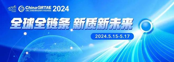 2024广欧亚体育饶轮胎展这些活动和采购会等你来(图1)